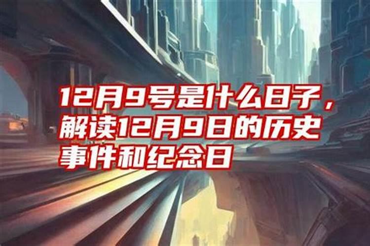 12月9号是什么日子？