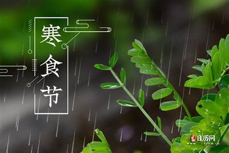 清明是寒食节吗为什么