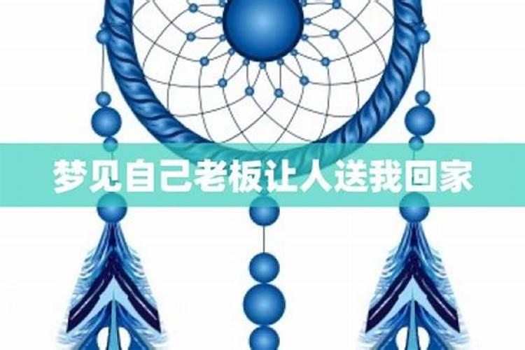 梦见被老板赶走什么意思？
