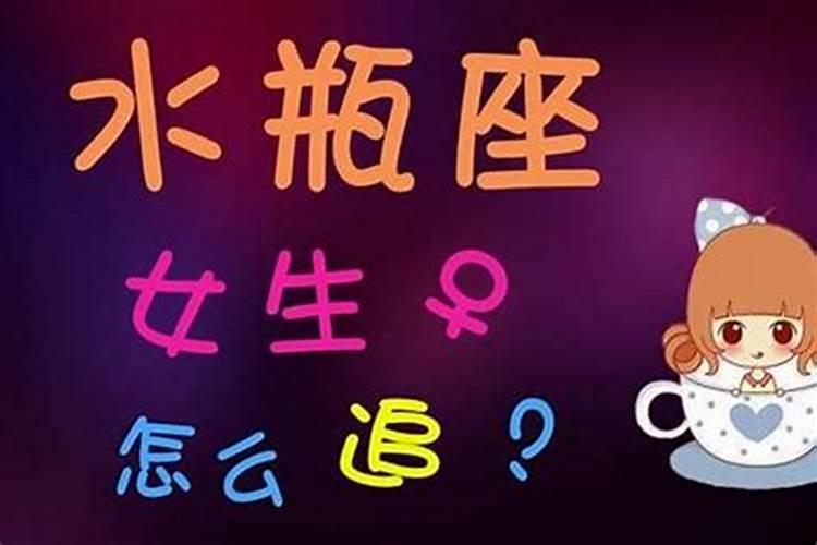 如何追求水瓶座的女生？