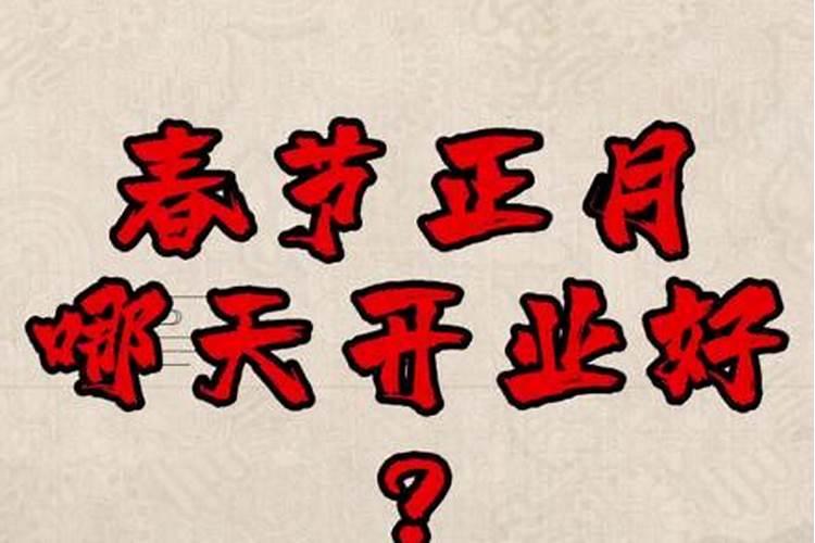 2024年正月初五开业好吗开业传统习俗