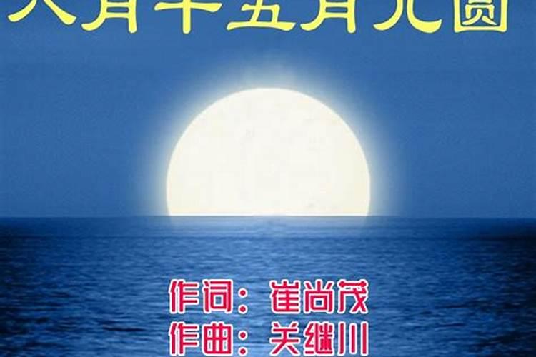 求《八月十五月儿圆》 这首歌词