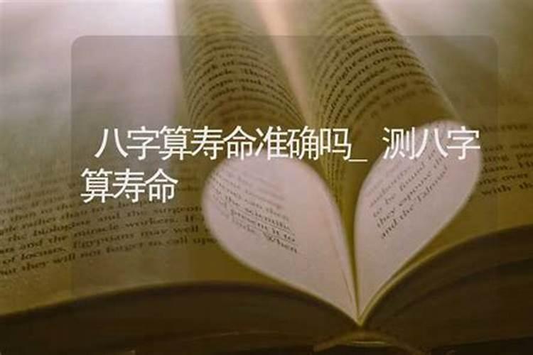 生辰八字算寿命太准了,八字算寿命准不准,真的很害怕