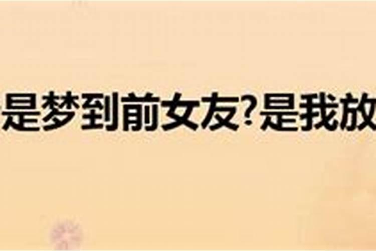为什么老是梦到前女友？是我放不下吗？