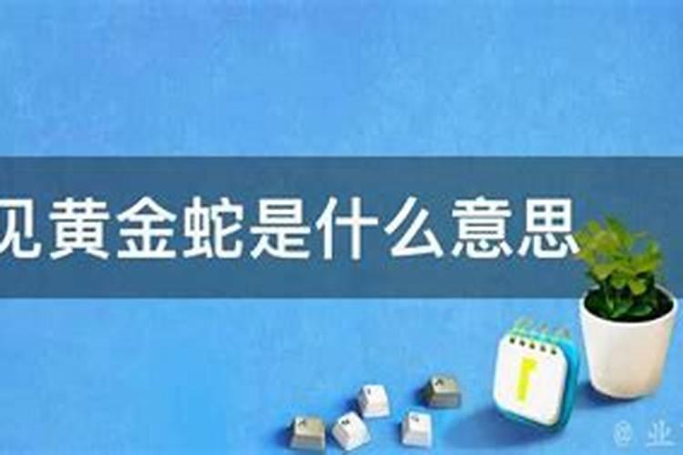梦到黄金是什么意思,梦到黄金好么？