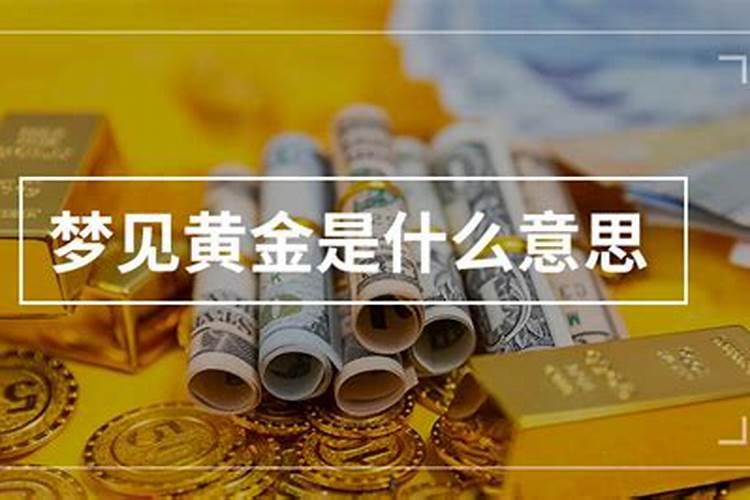 男人梦见黄金是什么预兆