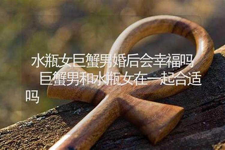 1991年属羊的水瓶女和1991年属羊的巨蟹男合适吗？