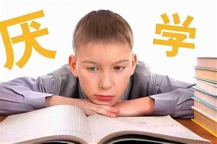 孩子成绩不好风水化解方法,这样化解才有用