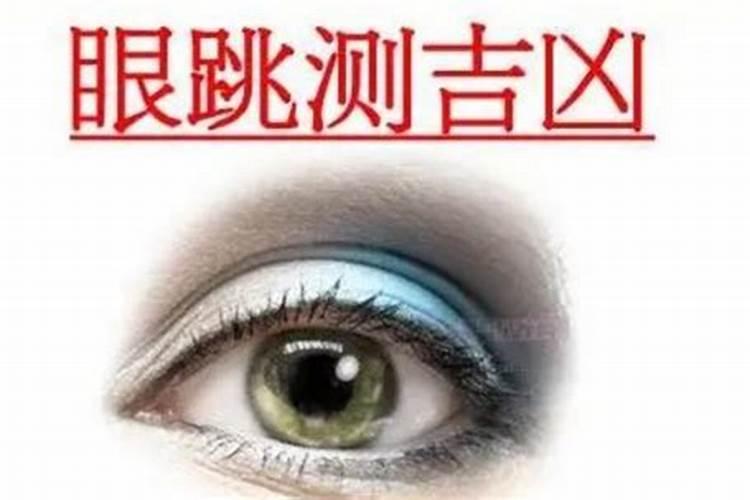 左下眼皮跳是什么预兆女