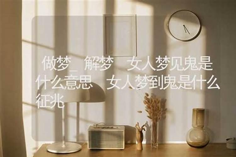 梦见自己是鬼是什么意思？