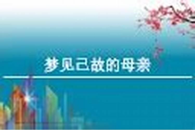 梦见自己死去的妈妈来看我 结果她真的在我的床边 这个是怎么回事 希 ...