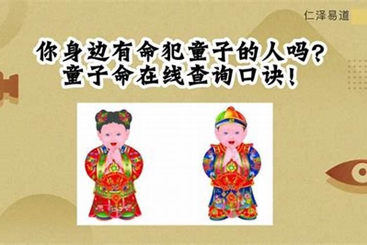 生辰八字查童子命