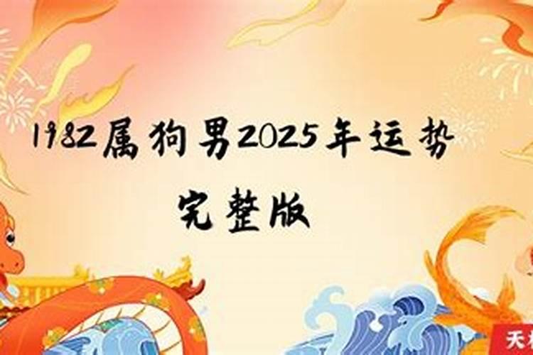 1994年属狗男2025年的运势和婚姻