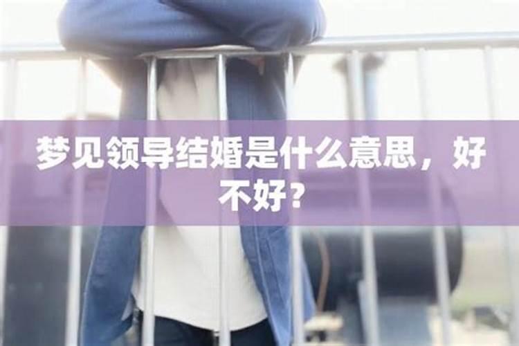 梦见与老板结婚的预兆