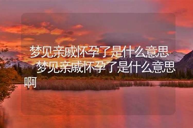 梦到亲戚怀孕有什么征兆