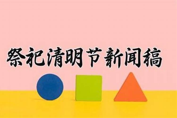 开展清明节文明祭祀宣传活动简报