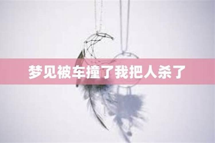 梦见有人出车祸死了什么意思