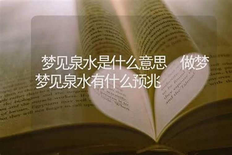 女人梦见泉水是吉兆