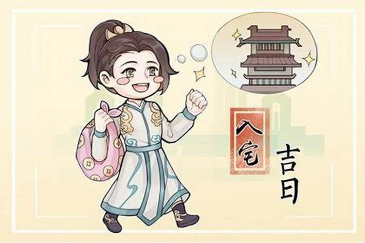 2024年9月17日是搬家入宅的黄道吉日吗 2024年农历八月十五宜搬家...