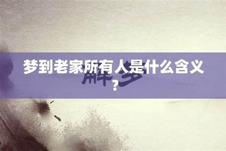 梦见回老家了的预兆
