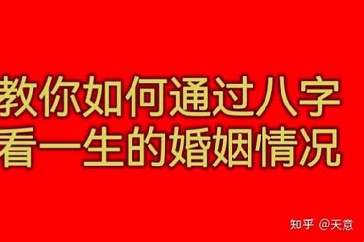 四柱命理学中如何推断出命主什么时候能够结婚