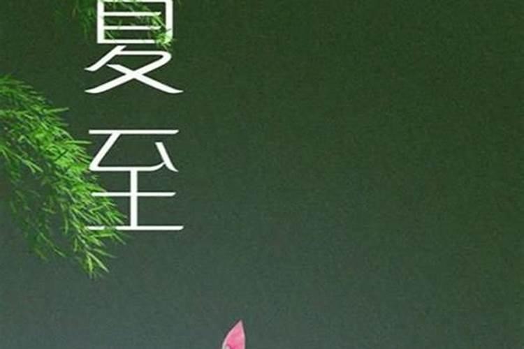 夏至旺运方位是什么 夏至吃什么旺运