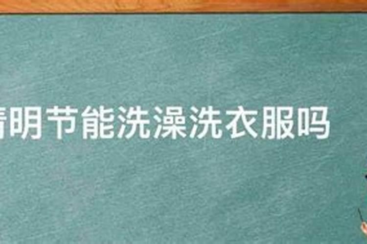 清明节能洗澡洗头吗
