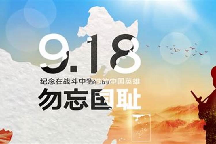 9月18是什么日子什么事变