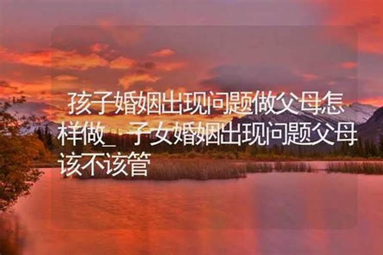 为人父母,到底该不该干涉子女的婚姻？