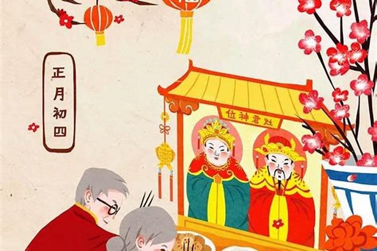 大年初四的风俗是什么