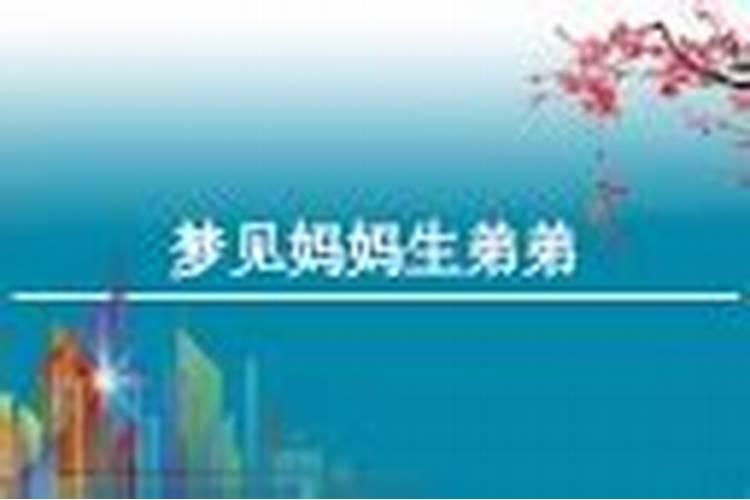 梦见妈妈生了个弟弟 梦见妈妈生了个弟弟是什么意思