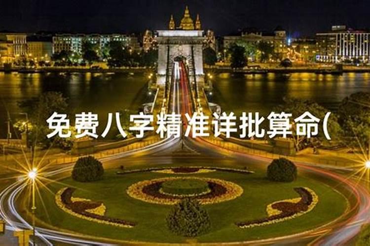 八字测命详细精批一生 四柱推命