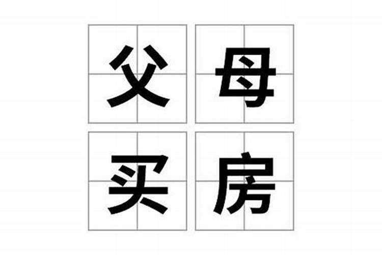 做梦买房子是什么意思