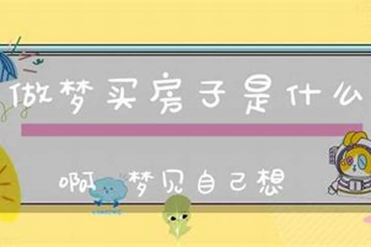 做梦梦到买房子的意思 梦到买房子的寓意