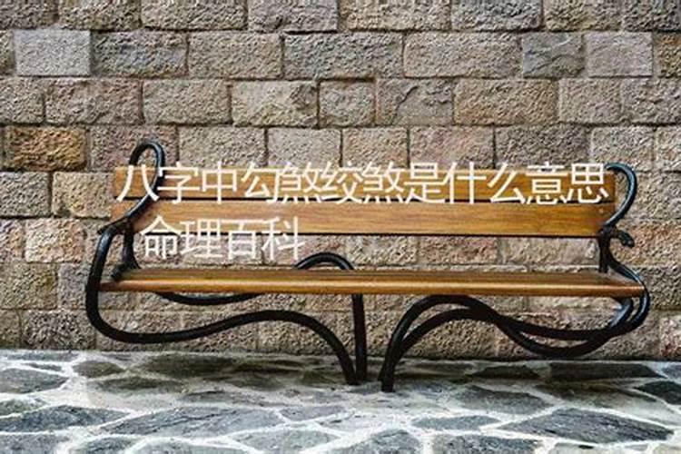 勾绞煞的吉处与危害 勾绞煞查法是什么
