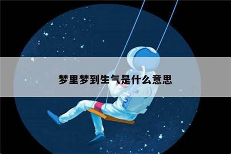 做梦梦到和别人生气是什么征兆