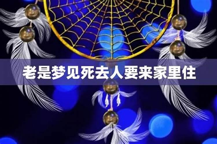梦见去世的亲人回来的预兆
