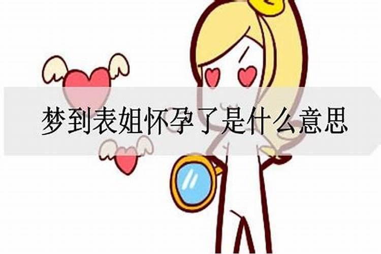 梦见自己表姐夫死了