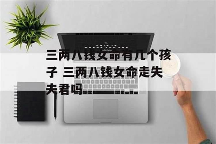 3两8钱的女命运怎么样