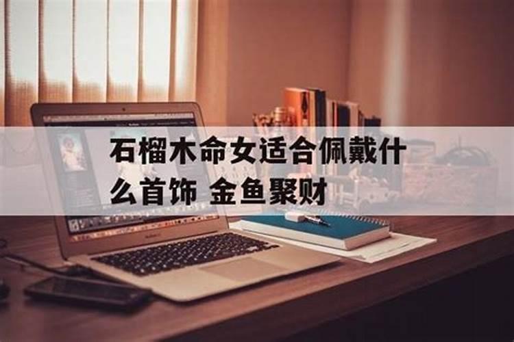 大林木命戴什么首饰最好,属蛇的大林木命带什么首饰最好