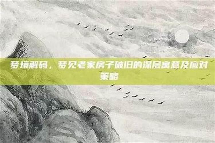 梦见老家房子漏雨的预兆