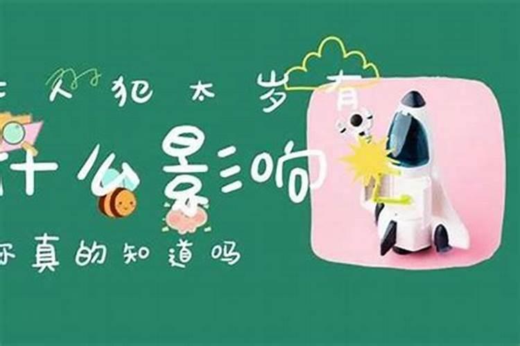 属虎人化解太岁的方法