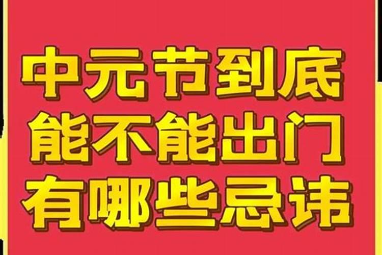 中元节可以喝酒吗
