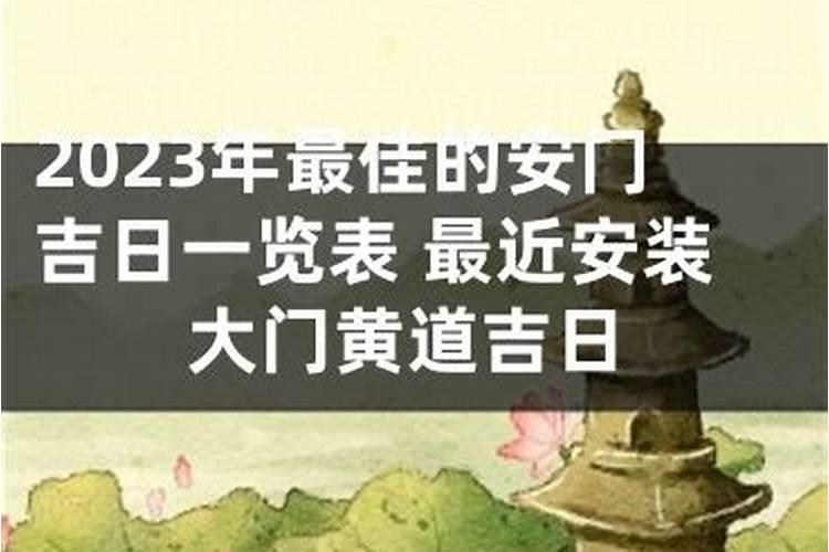 2024年农历腊月十二搬家好吗 2024年腊月乔迁吉日