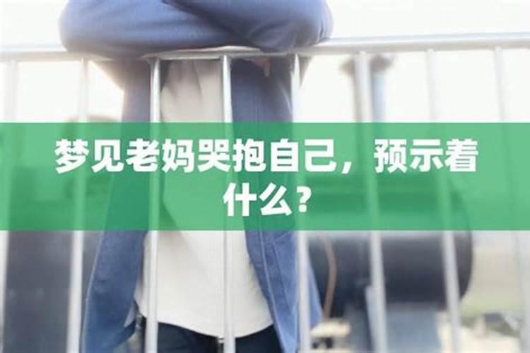 梦见跟妈妈抱在一起哭泣的预兆