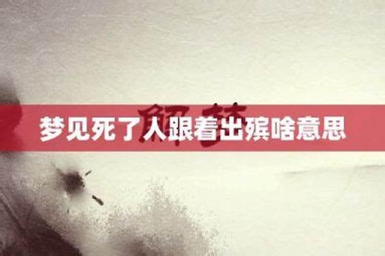 梦见舅舅死了葬礼的预兆