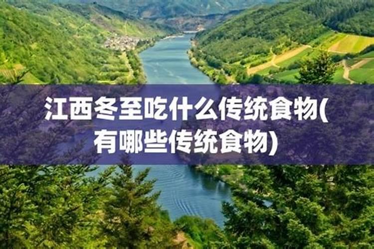 江西人冬至吃什么