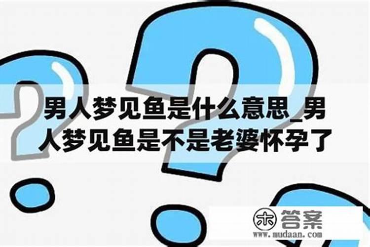 我怀孕了,老公梦见好多金鱼,是胎梦吗  百度宝宝知道