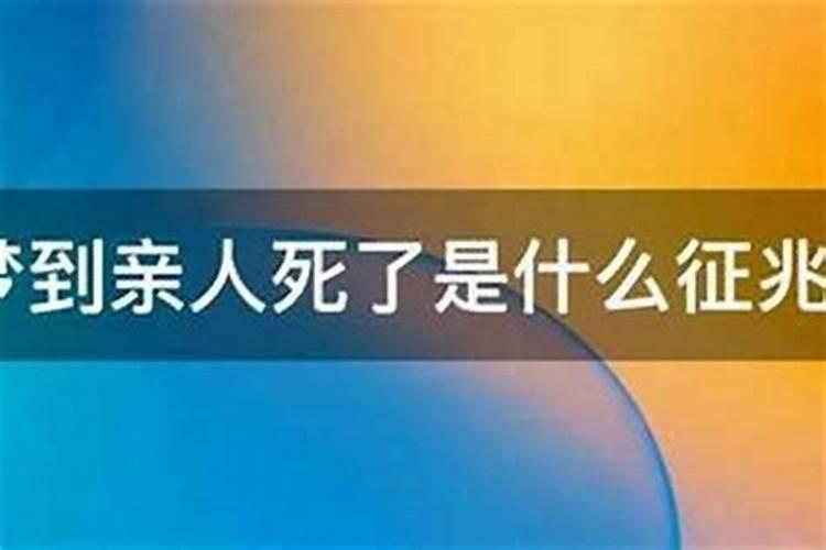 梦见亲人出车祸死了,是什么寓意？