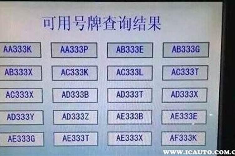 K在车牌号里代表数字几生辰八字选车牌技巧？